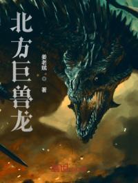 北方巨兽龙和暴虐霸王龙