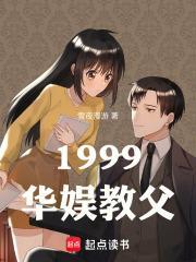 1999华娱教父笔趣阁