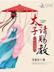 太子妃妖言惑众