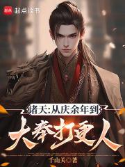 诸天从庆余年到大奉打更人全文