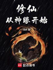 修仙从神眼开始的