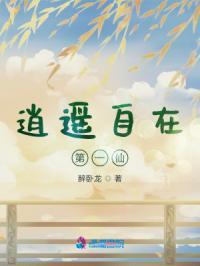 逍遥自在似神仙前一句