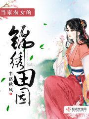 当家农女的锦绣田园半路秋风