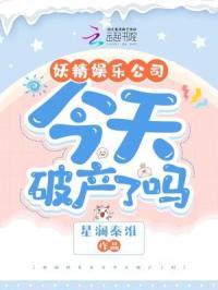 妖精股份公司在哪