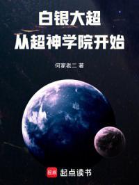 白银大超从超神学院开始