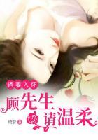 诱妻入怀顾先生