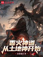 从土地神开始TXT