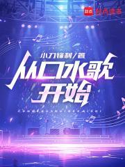 从口水歌开始TXT