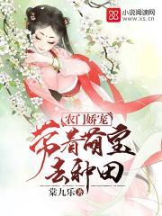 农门娇妻带着萌宝去种田免费阅读