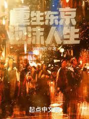 东京泡沫时代从变卖家产开始