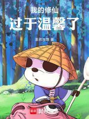 我的修仙过于温馨了TXT资源