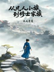 从凡人小族到修士家族佚名