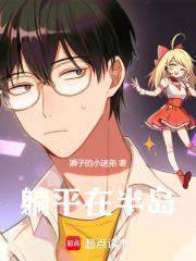 躺平在半岛 百度