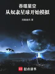 吞噬星空从奴隶星球开始模拟免费
