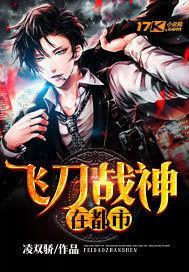 飞刀高手在都市