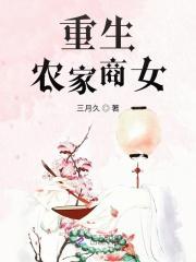 穿越重生农家商女有空间