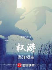 权力的游戏海军