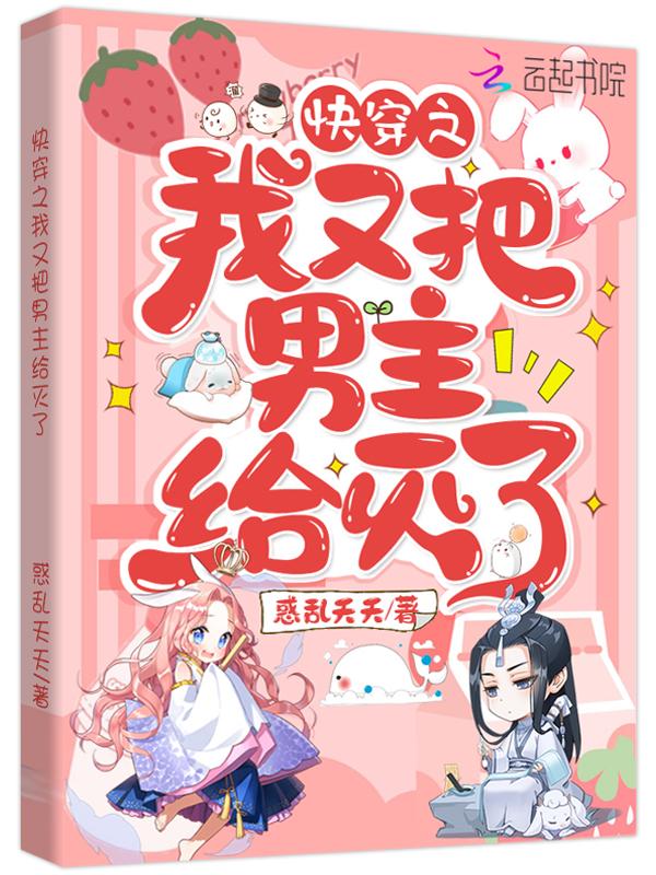 快穿之我又把反派养崩了全文免费阅读