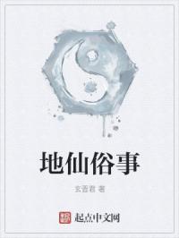 民间所说的地仙是什么?