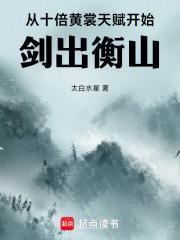 从十倍黄裳天赋开始剑出衡山笔趣阁