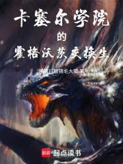 龙族卡塞尔学院的霍格沃茨交换生顶点