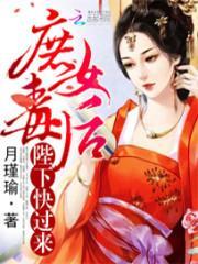 庶女毒后归来免费阅读