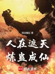 人在遮天炼蛊成仙TXT