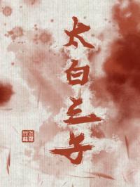 太白三白指的是什么