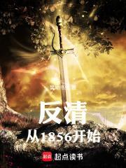 反清从1856开始免费
