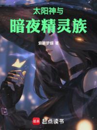 太阳神下的暗夜精灵族是谁