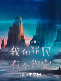 我和罪民有个约定电影