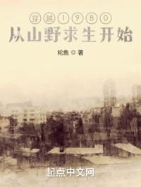 从山野求生开始的