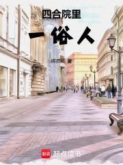 四合院里一俗人绑疯绳