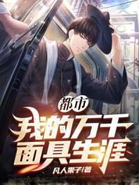 都市我的万千面具生涯 烦果