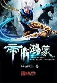 帝临鸿蒙全文免费阅读无弹窗