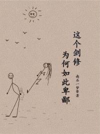 这个剑修有点稳等级划分