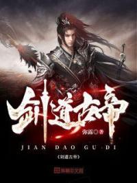 剑道大帝帝尸是什么