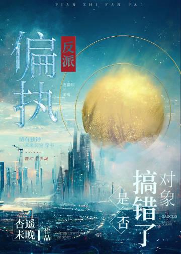 偏执反派是否搞错了对象在线阅