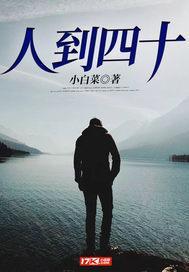 人到四十身体有什么变化