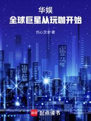 华娱全球巨星从玩咖开始起点