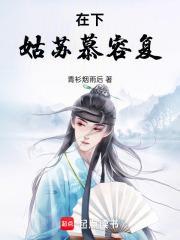 在下姑苏慕容复tⅹt