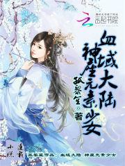 血域大陆神座元素少女怎么打