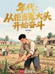 年代从拒绝当冤大头开始奋斗笔趣阁