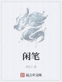 闲笔不闲