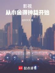 影视从小舍得钟益开始(迷失失失)