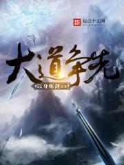 大道争锋所有诗词