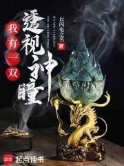 我有一双透视眼电影