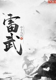 雷武玲河北大学