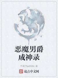 恶魔男爵有什么能力