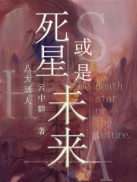 死星能真的造出来吗